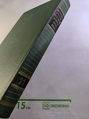 История Второй Мировой Войны 1939-1945. Том Одиннадцатый