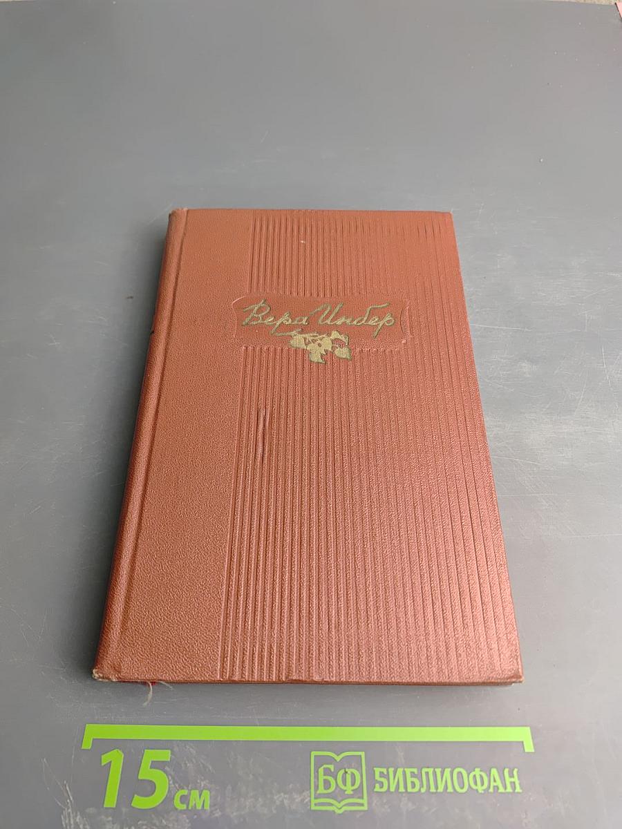 Избранные произведения. Том первый: Стихотворения. Поэмы