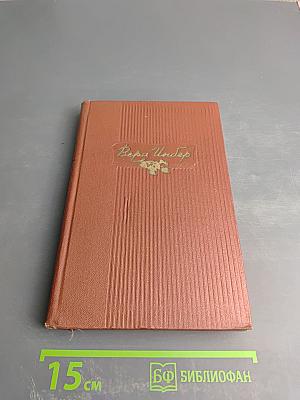 Избранные произведения. Том первый: Стихотворения. Поэмы