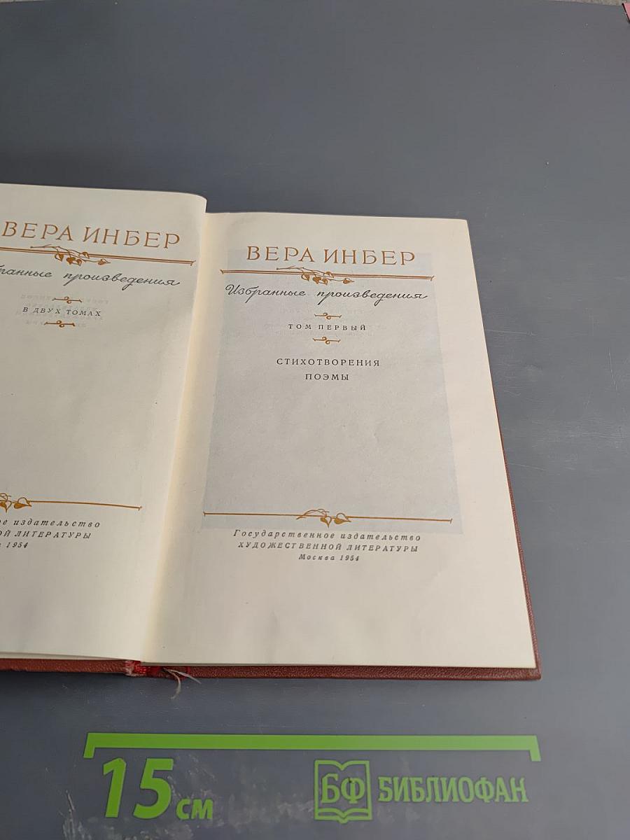 Избранные произведения. Том первый: Стихотворения. Поэмы