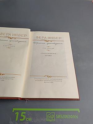 Избранные произведения. Том первый: Стихотворения. Поэмы