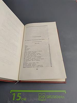 Избранные произведения. Том первый: Стихотворения. Поэмы