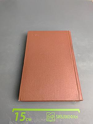 Избранные произведения. Том первый: Стихотворения. Поэмы