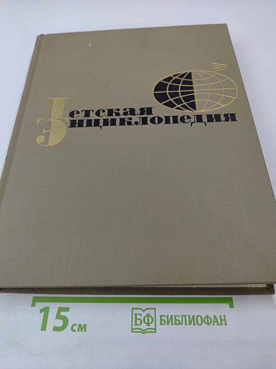 Детская энциклопедия. Том 2. Мир небесных тел. Числа и фигуры