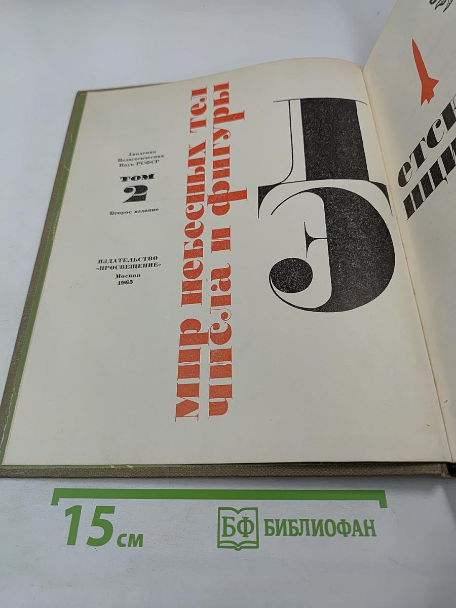 Детская энциклопедия. Том 2. Мир небесных тел. Числа и фигуры