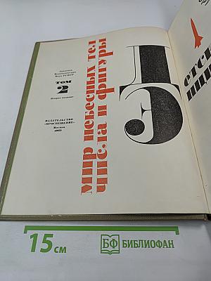 Детская энциклопедия. Том 2. Мир небесных тел. Числа и фигуры