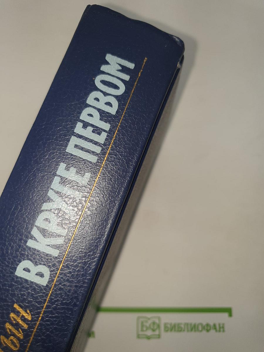 В круге первом