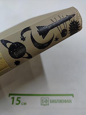 Детская энциклопедия. Том 2. Мир небесных тел. Числа и фигуры