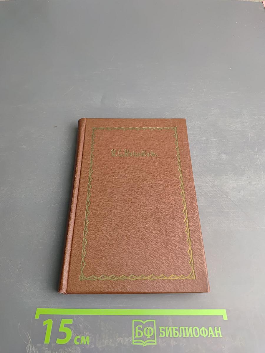 Сочинения в четырех томах. Том первый: Стихотворения 1849-1854