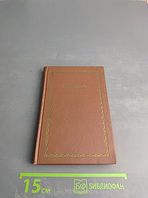 Сочинения в четырех томах. Том первый: Стихотворения 1849-1854