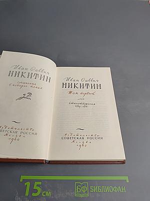 Сочинения в четырех томах. Том первый: Стихотворения 1849-1854