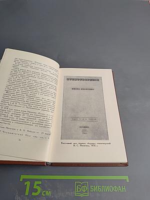 Сочинения в четырех томах. Том первый: Стихотворения 1849-1854
