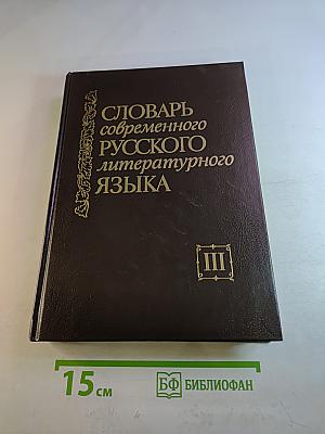 Словарь современного русского литературного языка. Том III