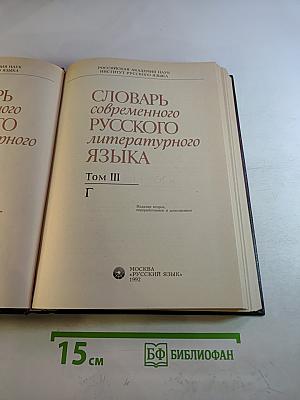 Словарь современного русского литературного языка. Том III