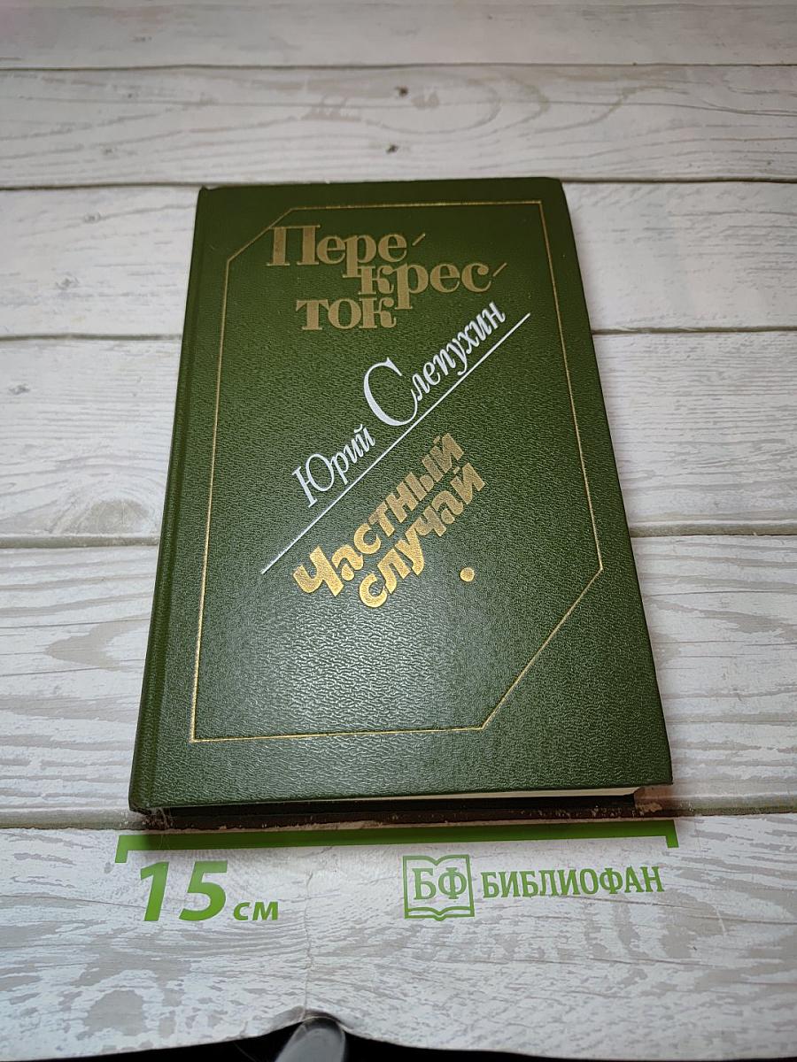 Перекресток. Частный случай