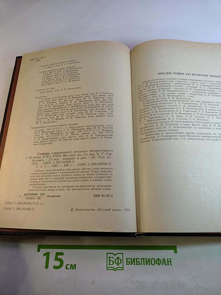 Словарь современного русского литературного языка. Том III