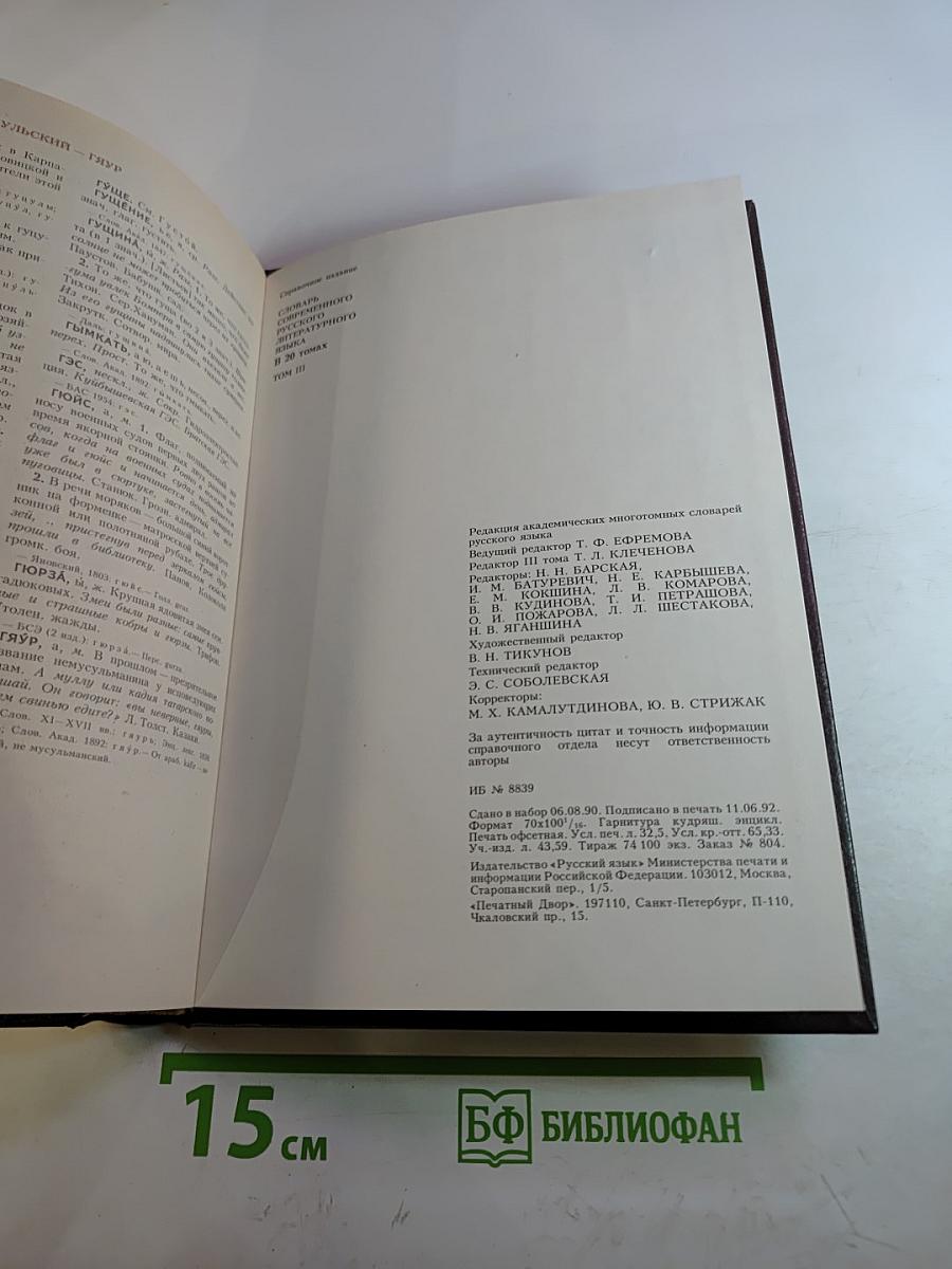Словарь современного русского литературного языка. Том III