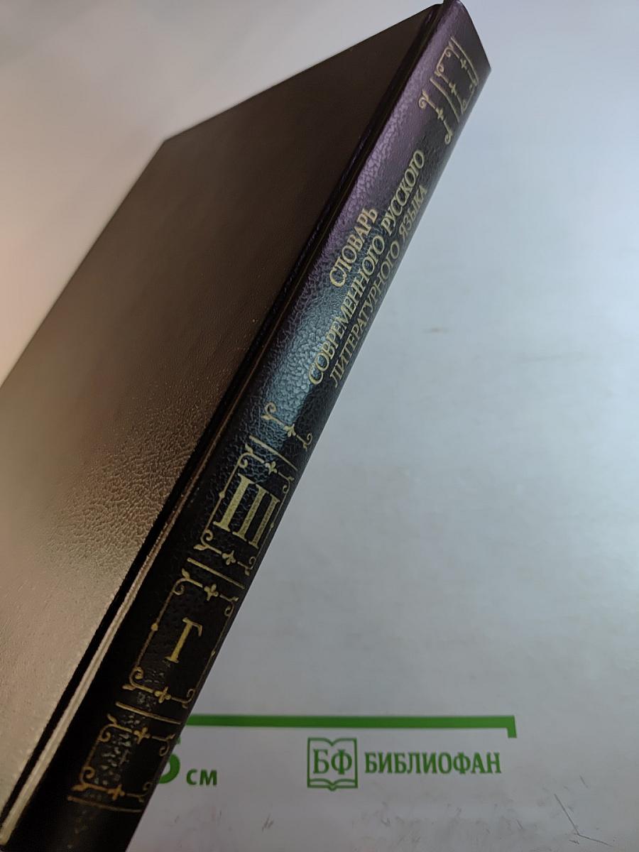 Словарь современного русского литературного языка. Том III