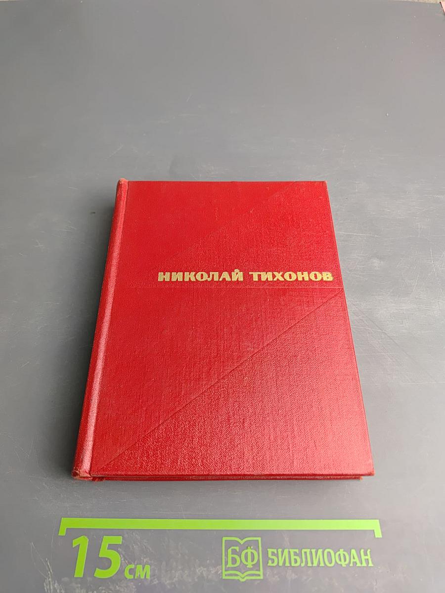 Избранные произведения. Том первый. Стихотворения