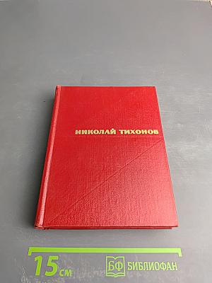 Избранные произведения. Том первый. Стихотворения