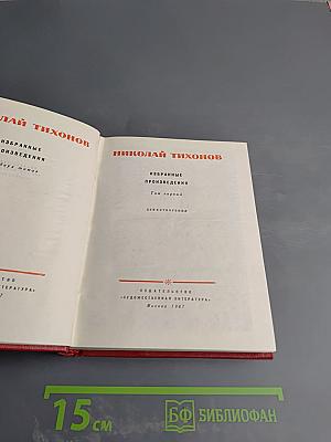 Избранные произведения. Том первый. Стихотворения