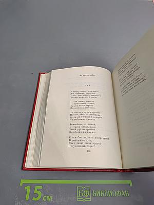 Избранные произведения. Том первый. Стихотворения