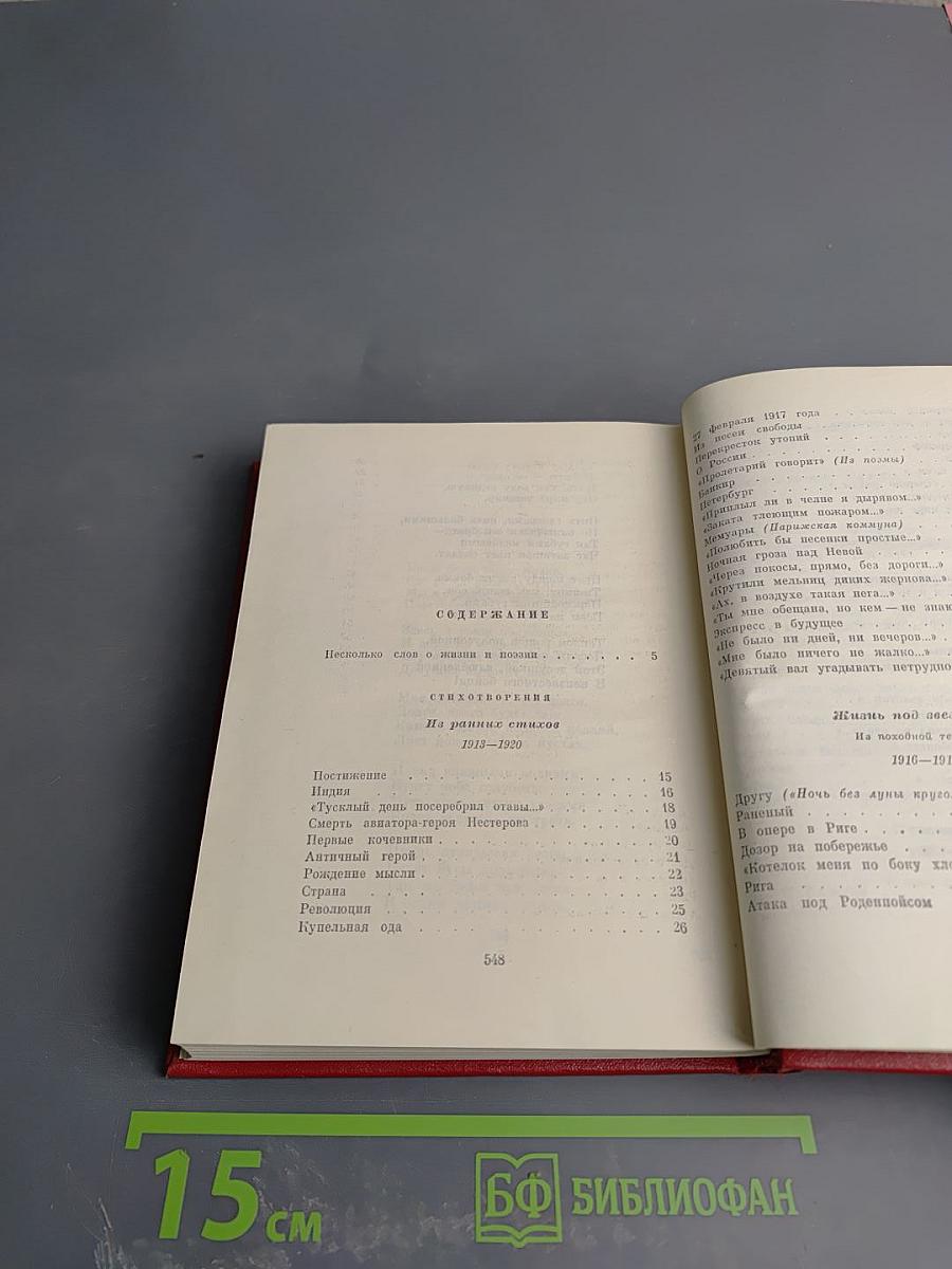 Избранные произведения. Том первый. Стихотворения