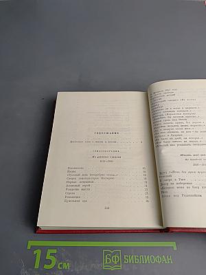 Избранные произведения. Том первый. Стихотворения