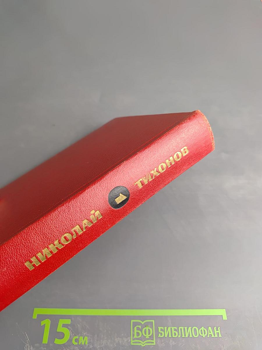 Избранные произведения. Том первый. Стихотворения