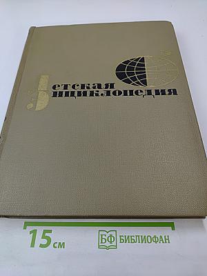 Детская энциклопедия. Том 2. Мир небесных тел. Числа и фигуры