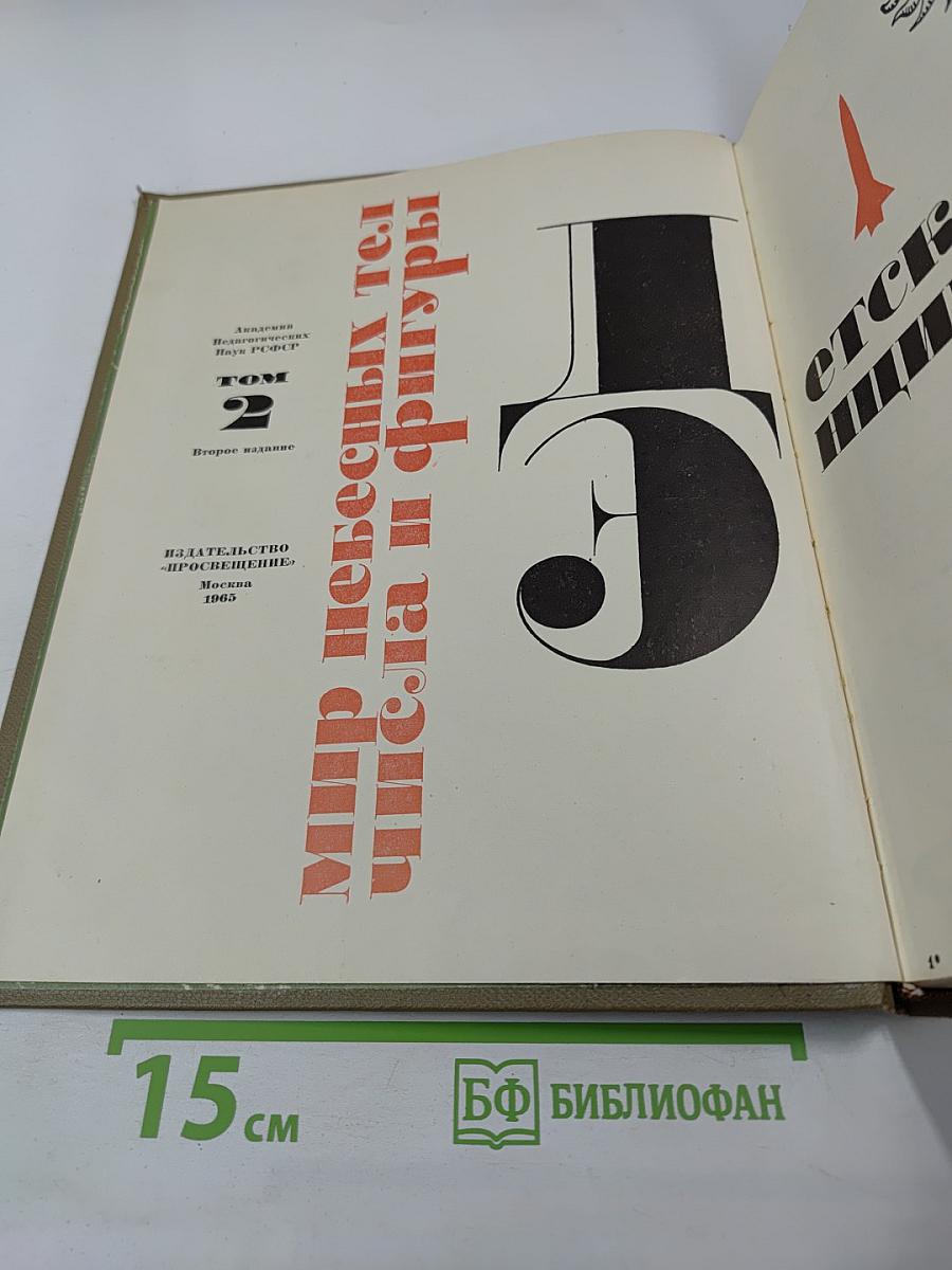 Детская энциклопедия. Том 2. Мир небесных тел. Числа и фигуры