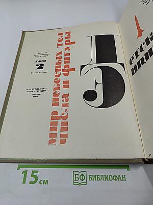 Детская энциклопедия. Том 2. Мир небесных тел. Числа и фигуры