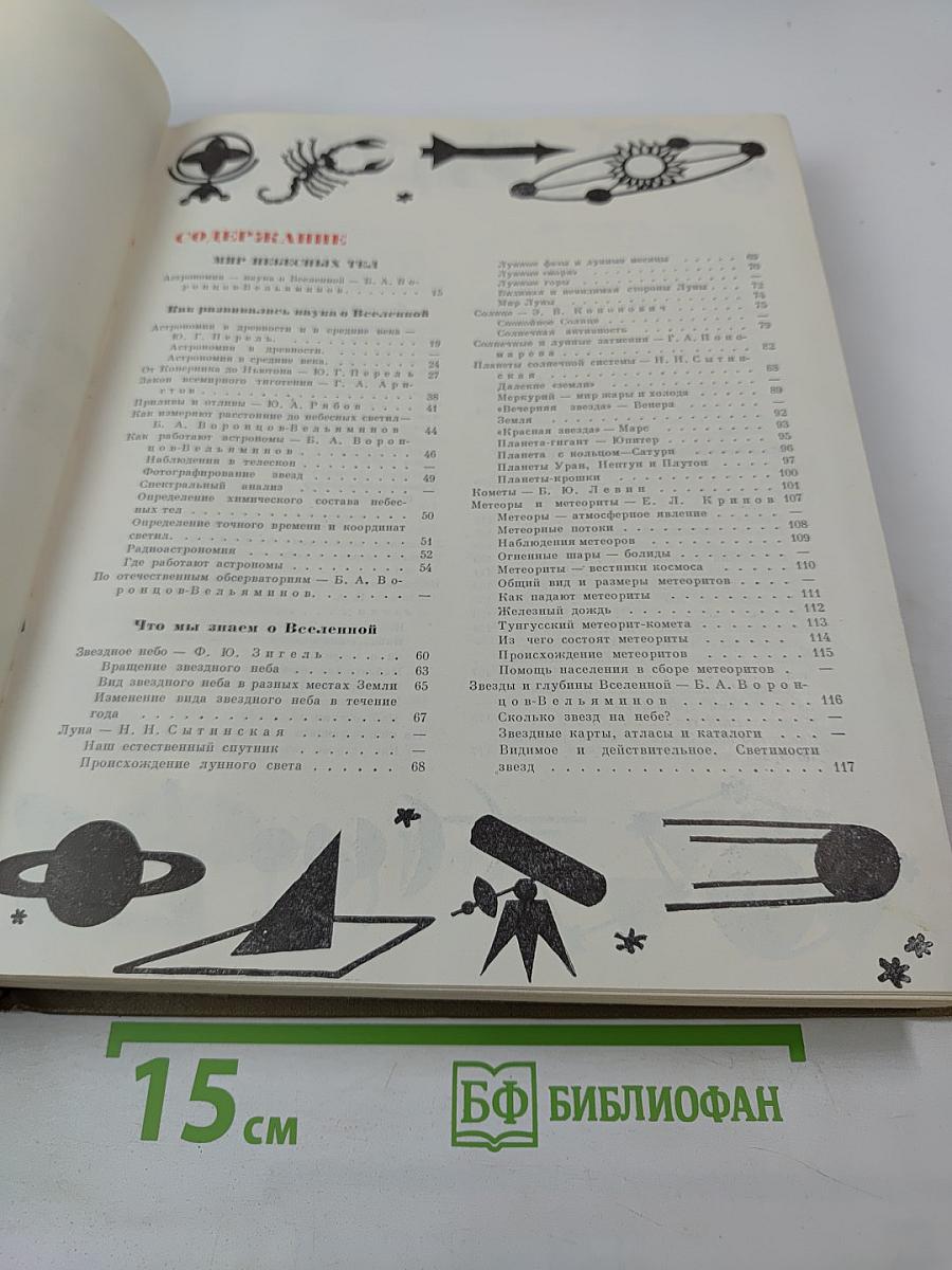 Детская энциклопедия. Том 2. Мир небесных тел. Числа и фигуры