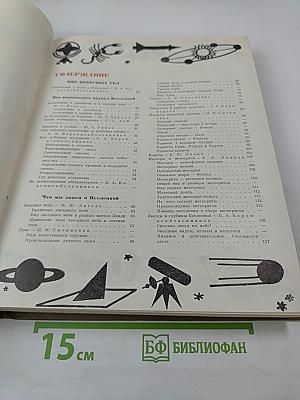 Детская энциклопедия. Том 2. Мир небесных тел. Числа и фигуры