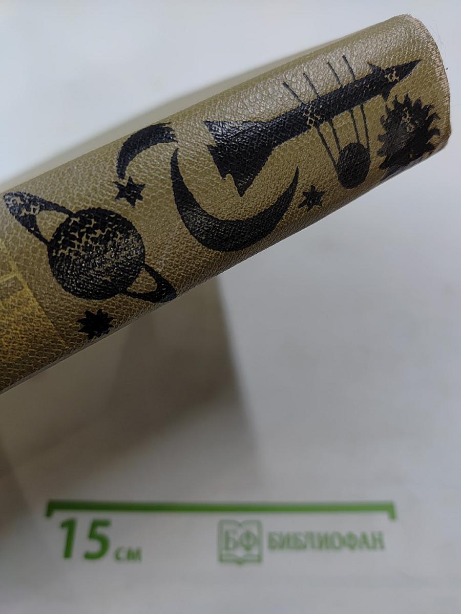 Детская энциклопедия. Том 2. Мир небесных тел. Числа и фигуры