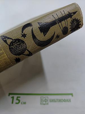 Детская энциклопедия. Том 2. Мир небесных тел. Числа и фигуры