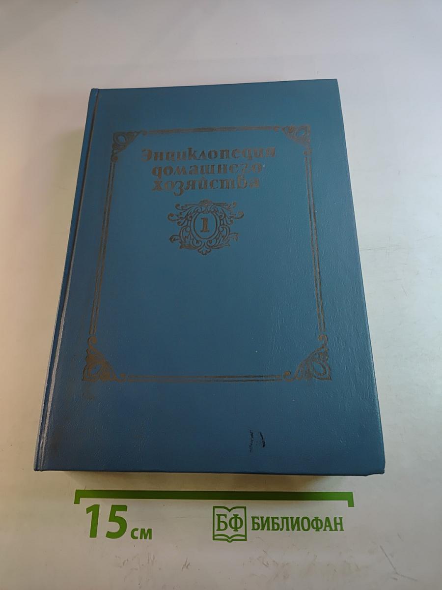 Энциклопедия домашнего хозяйства. Том первый: Наш дом. Сад и огород