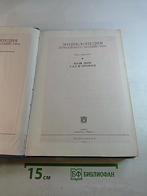 Энциклопедия домашнего хозяйства. Том первый: Наш дом. Сад и огород
