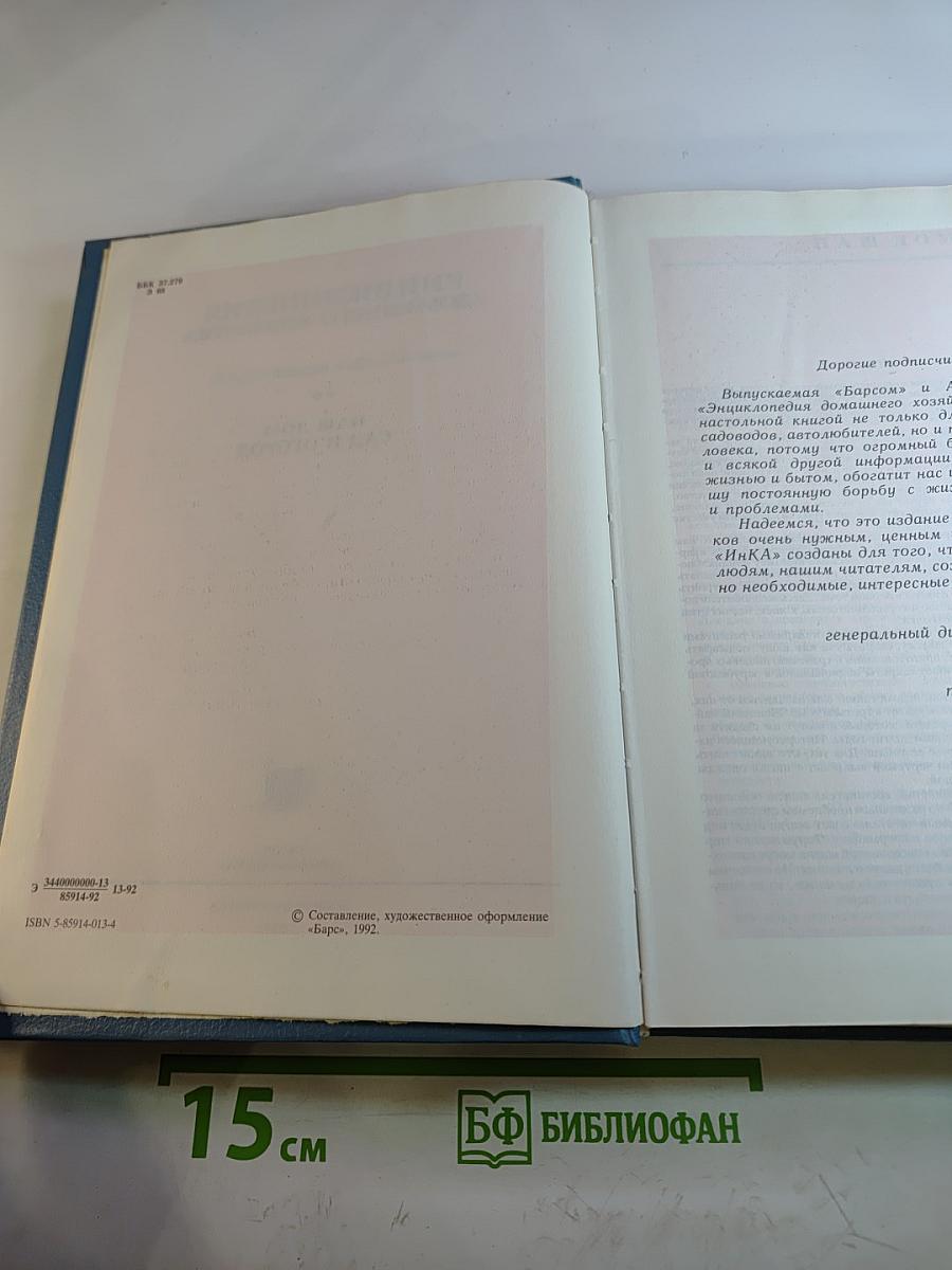 Энциклопедия домашнего хозяйства. Том первый: Наш дом. Сад и огород