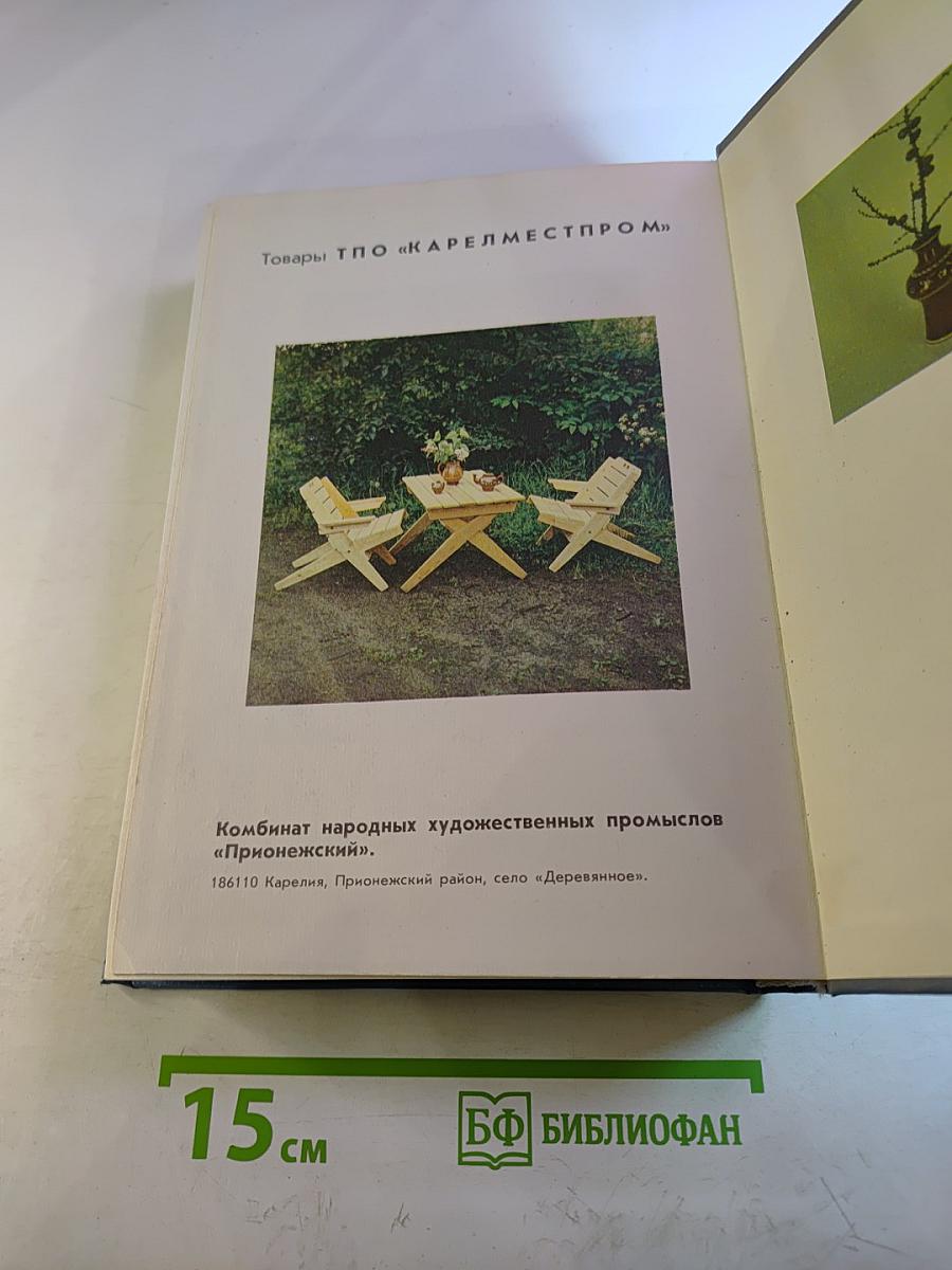 Энциклопедия домашнего хозяйства. Том первый: Наш дом. Сад и огород
