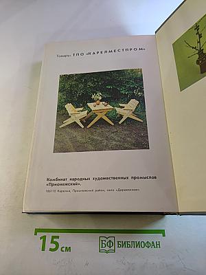Энциклопедия домашнего хозяйства. Том первый: Наш дом. Сад и огород