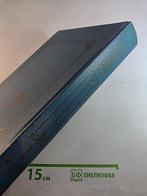 Энциклопедия домашнего хозяйства. Том первый: Наш дом. Сад и огород