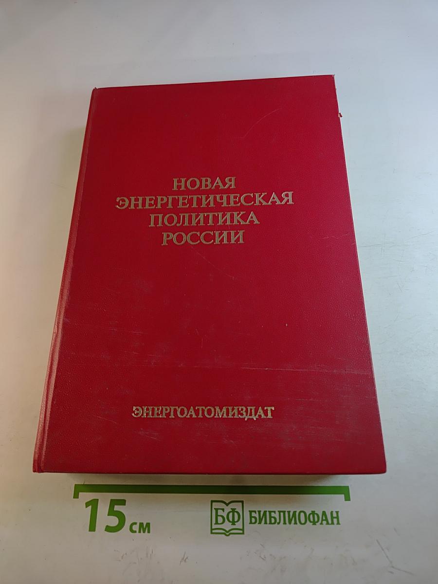 Новая энергетическая политика России