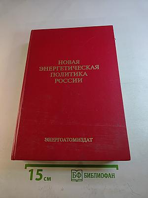 Новая энергетическая политика России