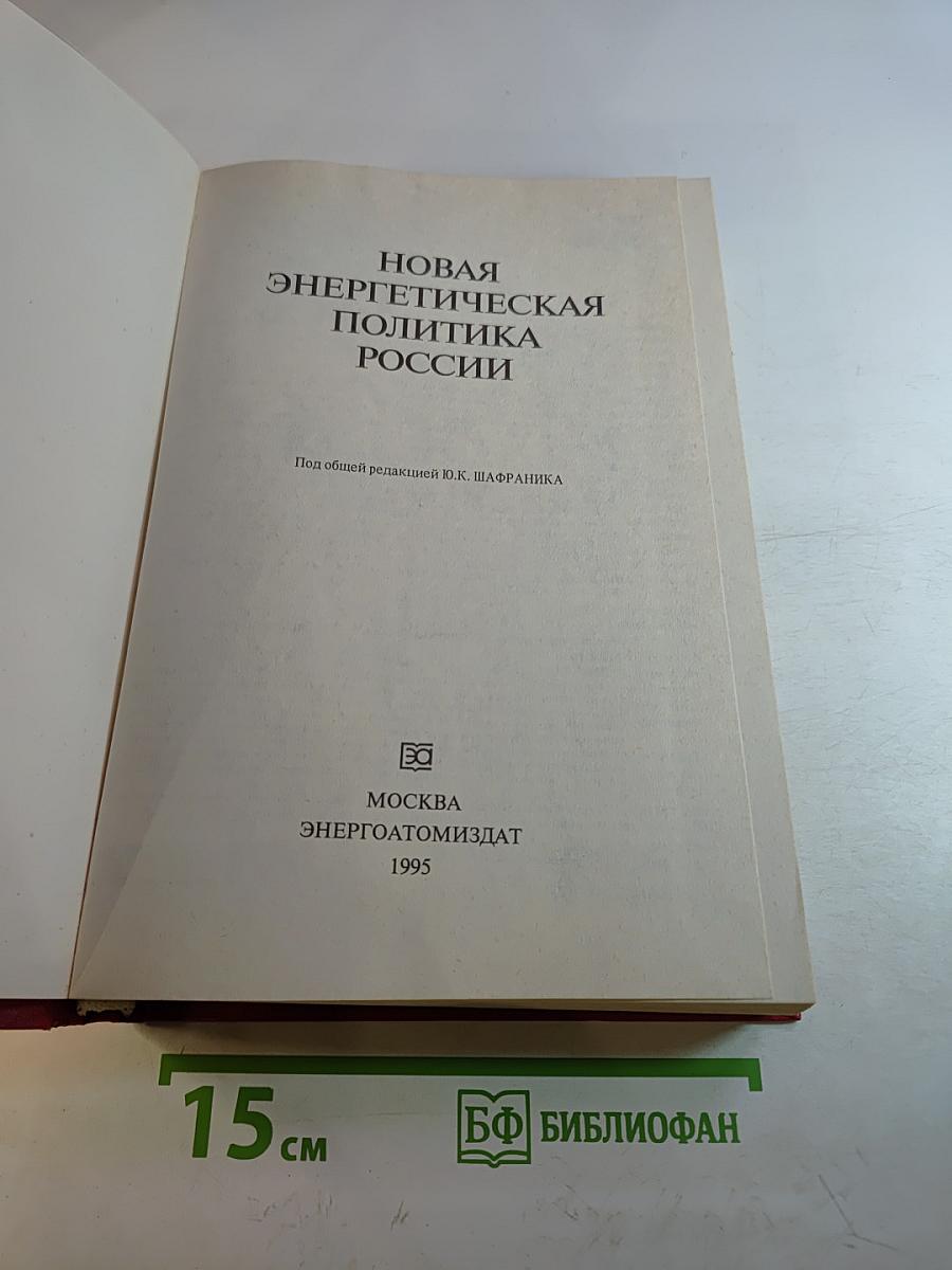 Новая энергетическая политика России