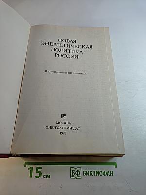 Новая энергетическая политика России