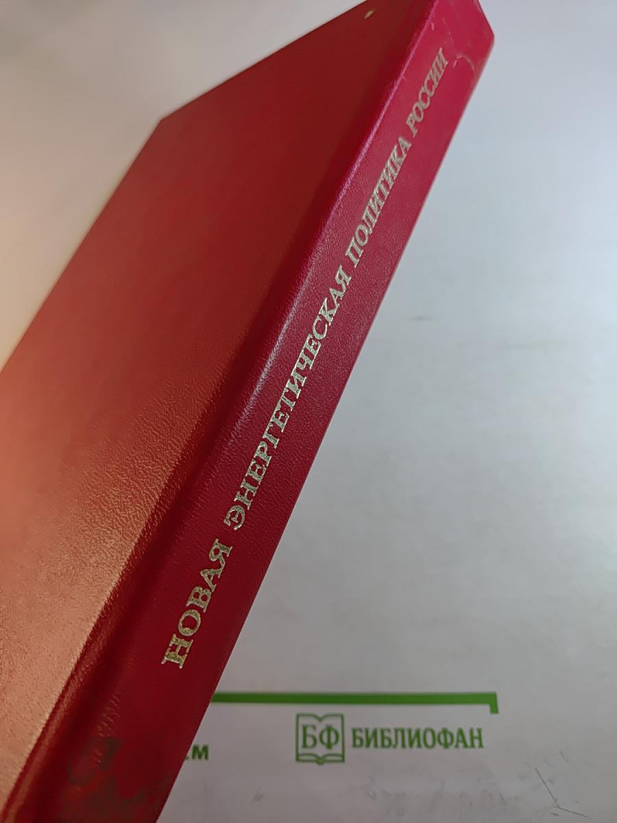 Новая энергетическая политика России
