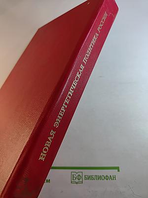 Новая энергетическая политика России