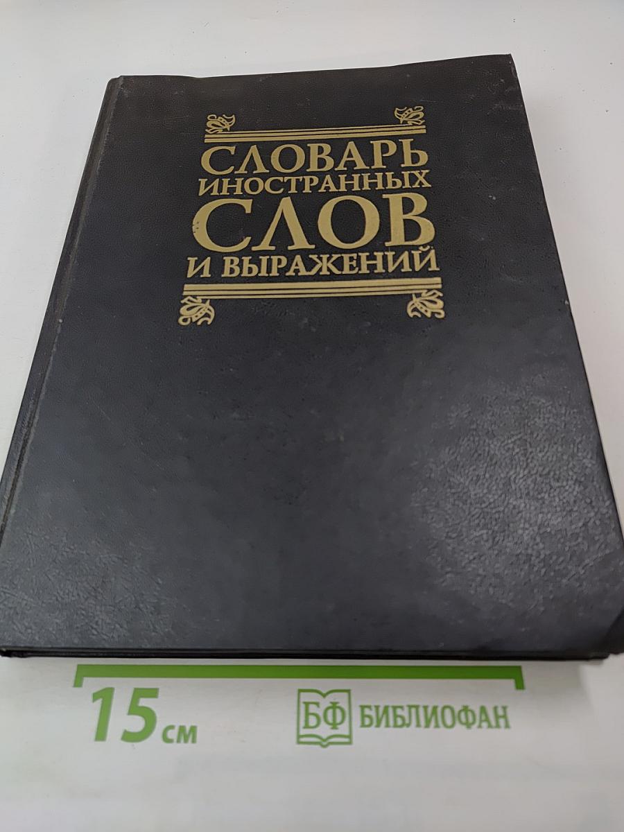 Словарь иностранных слов и выражений: Энциклопедический справочник