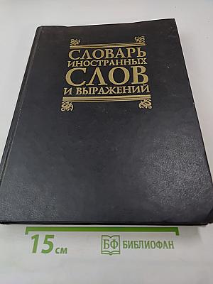 Словарь иностранных слов и выражений: Энциклопедический справочник